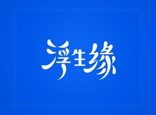 浮生缘