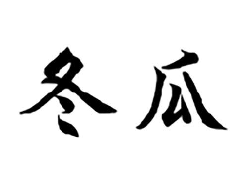 冬瓜