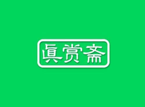 真赏斋