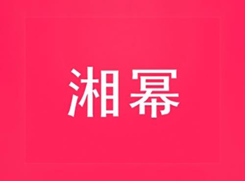 湘幂