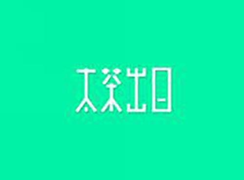 太茶出日