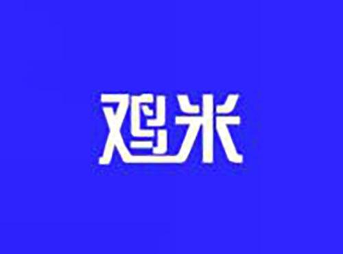 鸡米