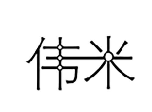 伟米