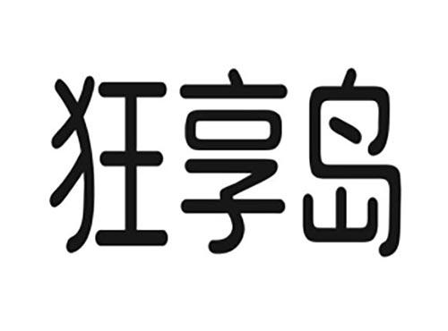 狂享岛