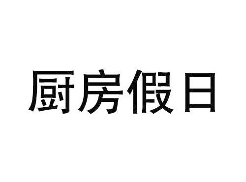 厨房假日