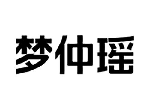 梦仲瑶