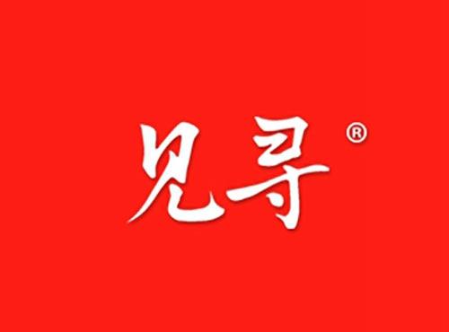 见寻
