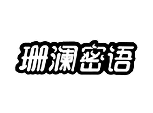 珊澜密语