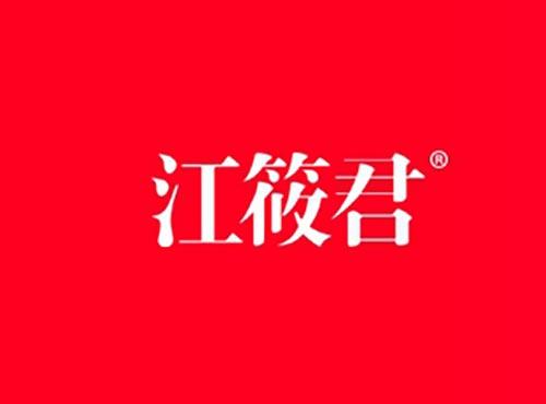 江筱君
