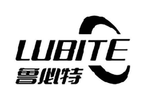 鲁必特,LUBITE