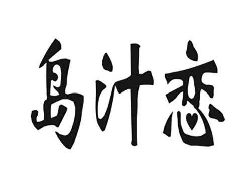 岛汁恋