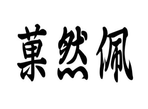菓然佩