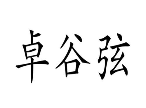 卓谷弦