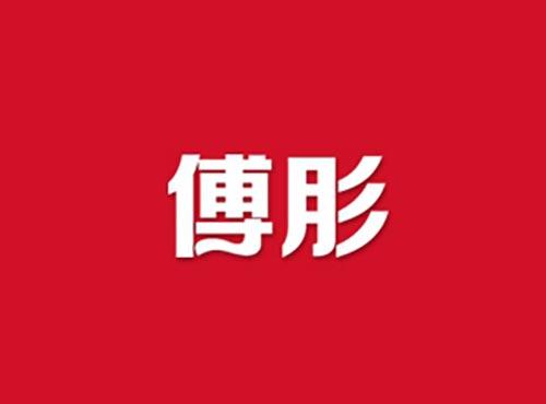 傅肜