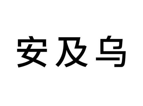 安及乌