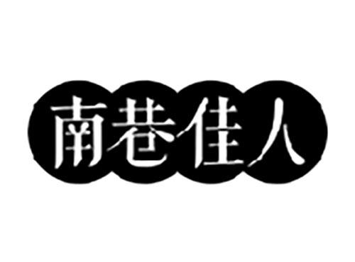 南巷佳人