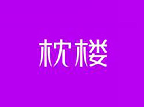 枕楼
