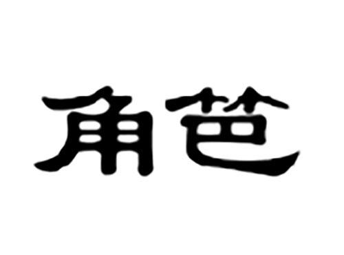 角笆