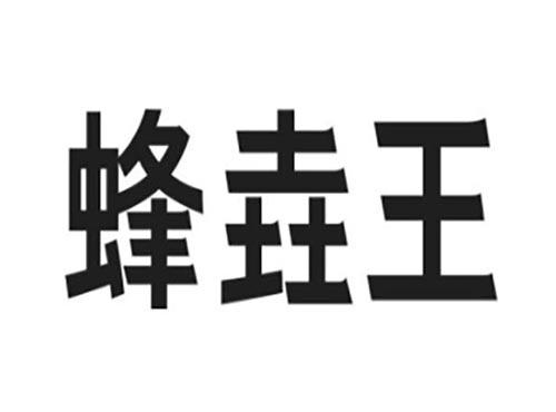 蜂垚王
