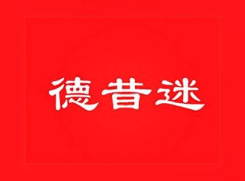 德昔迷
