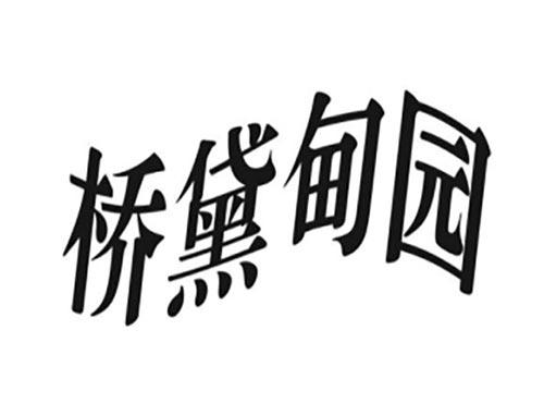 桥黛甸园