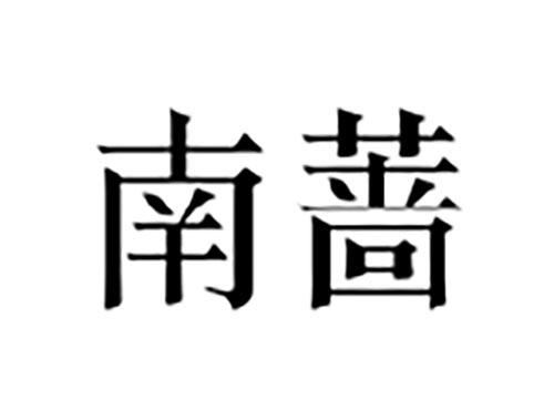 南蔷