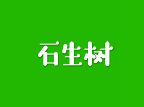 石生树