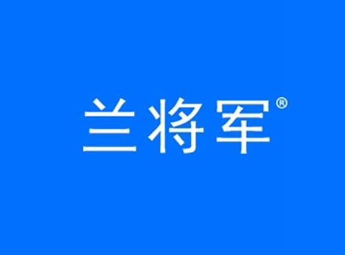 兰将军