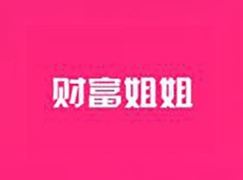 财富姐姐