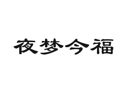 夜梦今福