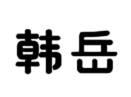 韩岳