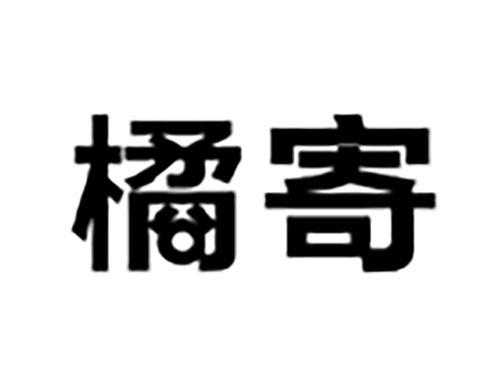 橘寄