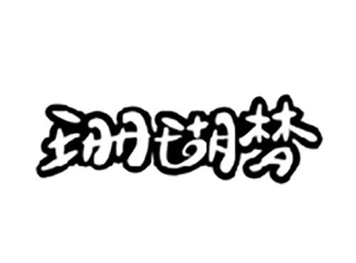 珊瑚梦