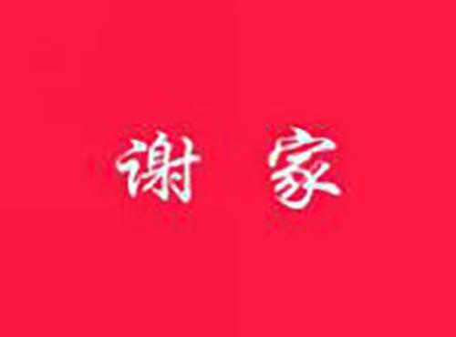 谢家