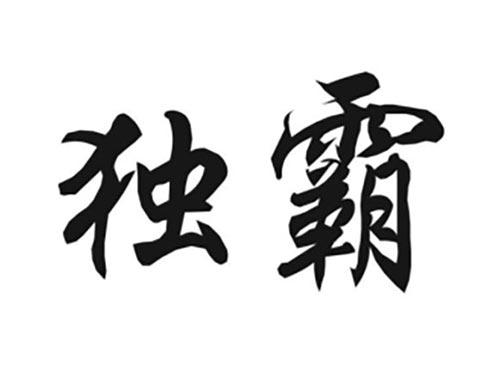 独霸