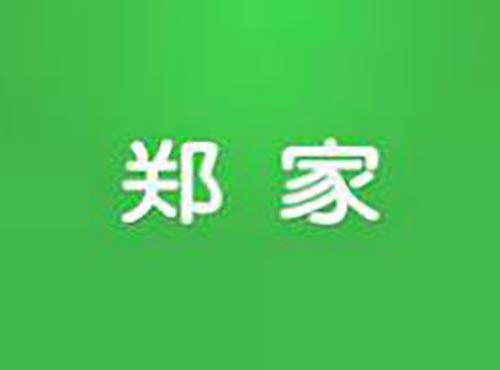 郑家