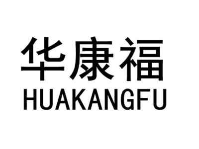 华康福HUAKANGFU