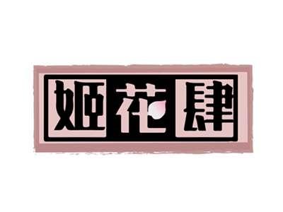 姬花肆