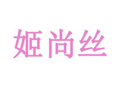 姬尚丝
