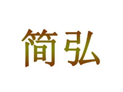 简弘