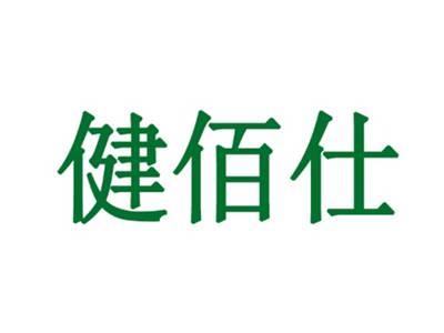 健佰仕