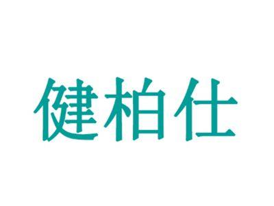 健柏仕