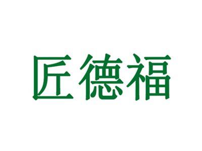 匠德福