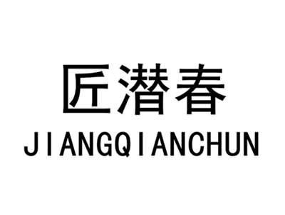 匠潜春JIANGQIANCHUN