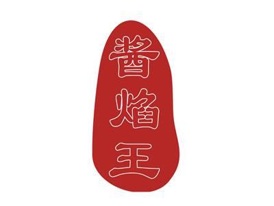 酱焰王