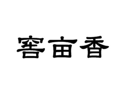 窖亩香