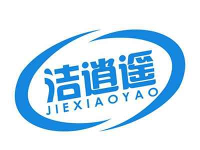 洁逍遥JIEXIAOYAO