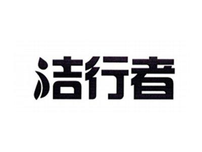 洁行者