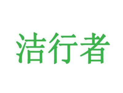洁行者