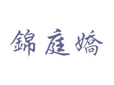 锦庭娇